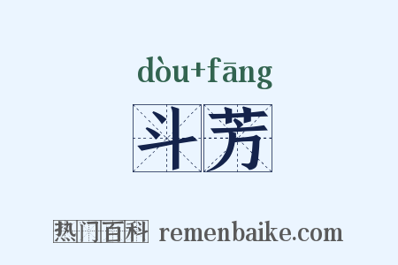 斗芳是什么意思的图片